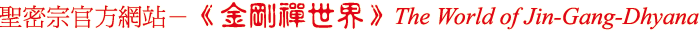 tKvxXmI@ɡn
The World of Jin-Gang-Dhyana - The Official Website of Holy Tantra Jin-Gang-Dhyana Buddhism