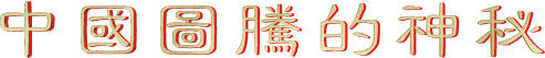 中 國 圖 騰 的 神 秘